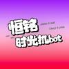 恒铭时光机bot