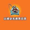以渔会友渔具