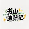 书山追热记