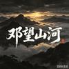 邓望山河