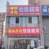 怡佳超市