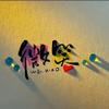 与众不同❤️