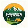 赴野聚营友