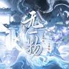 《无一物》工作室（未上预约）