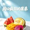 疯狂的果弟官方号