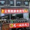 云南跳脚米线