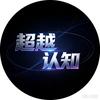超越