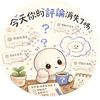 今天你的評論消失了嗎🌷