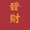 發财