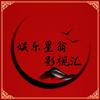 娱乐星翁影视汇