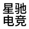 星驰电竞
