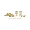 泰安·泰园熙地