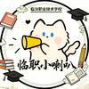 临职小喇叭🎺