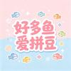 好多鱼爱拼豆