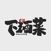 离石首家无敌下酒菜（漂亮饭）