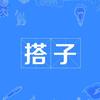 滕州搭子社交