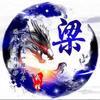 梁好农民（有关必回）