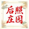 【后照庄园】职业打窝人