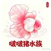 啵啵猪水族