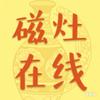 磁灶在线