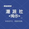 ¥鸡仔