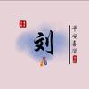 刘会长