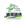 波哥a