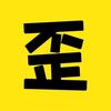 武林歪传