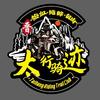 太行骑迹俱乐部