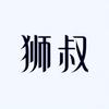 《游戏》狮叔