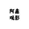 阿鑫观影：