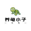 养龟小子