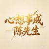 心ོ想ོ事ོ成ꦿ陈ོ先ོ生℘
