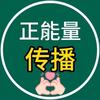 正能量传播者