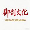 御剑文化