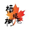 湄潭梧桐婚艺策划工作室