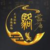 一骆千金