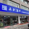 神木市名酒鉴定回收服务中心