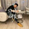 ✨磊子很励志（考研上岸版）
