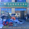 长梁恒鑫五金建材