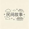 民间有故事