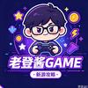 老登酱GAME