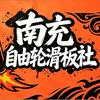 南充陆冲社群（招新人）