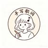 荔枝手写