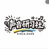 声音研习社