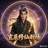 玄辰修仙