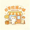 日常捡漏小铺