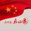 人民·萬歲