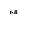 龍龙龙龙龙龙龙龙龙龙龙龙龙