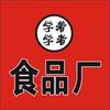 学着学者食品厂